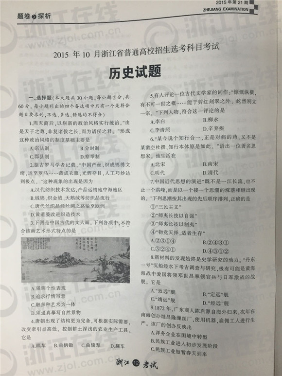 2015年10月浙江新高考学考选考历史试题及答案