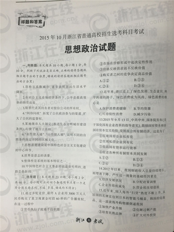 2015年10月浙江新高考学考选考政治试题及答案