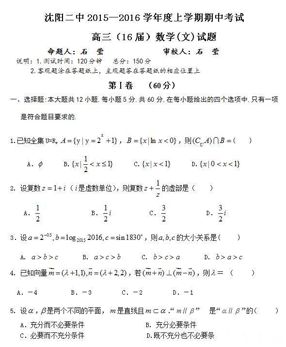 2016届沈阳二中高三期中文科数学试题及答案