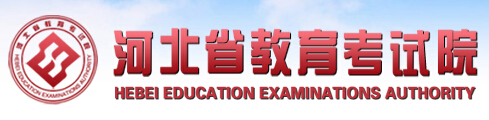 河北教育考试院：河北2016普通高考网上报名入口