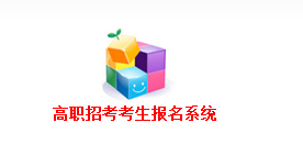 福建省教育考试院:福建2016高职高考网上报名入口 福建省教育考试院:福建2016高职高考网上报名入口