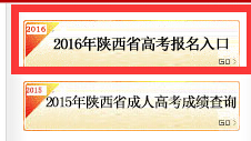 陕西招生考试信息网：陕西2016普通高考网上报名入口