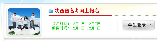陕西招生考试信息网：陕西2016普通高考网上报名入口
