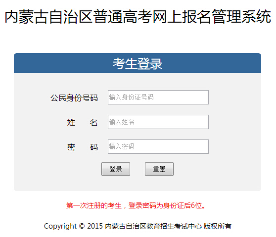 内蒙古招生考试信息网：2016内蒙古高考报名系统入口
