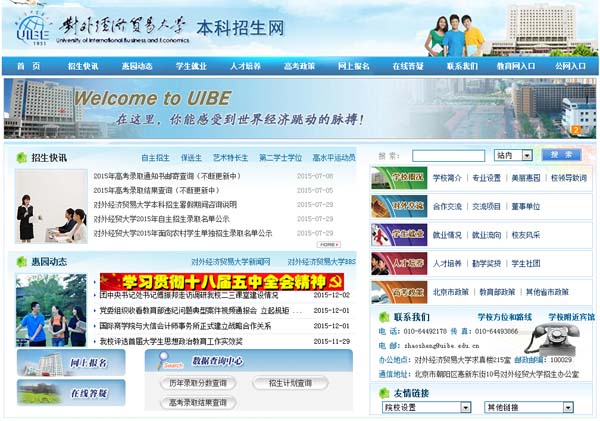 对外经济贸易大学本科招生网