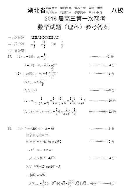 2016届湖北省八校高三第一次联考理科数学试题及答案
