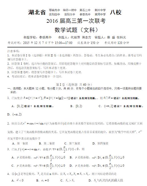 2016届湖北省八校高三第一次联考文科数学试题及答案