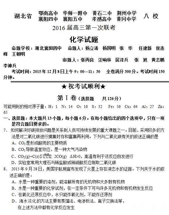 2016届湖北省八校高三第一次联考化学试题及答案