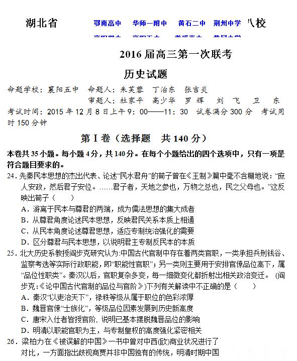 2016届湖北省八校高三第一次联考历史试题及答案