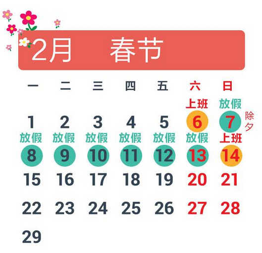 2016年节假日放假安排时间表