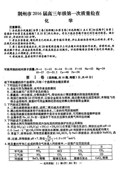 2016届湖北荆州高三第一次质检化学试题及答案