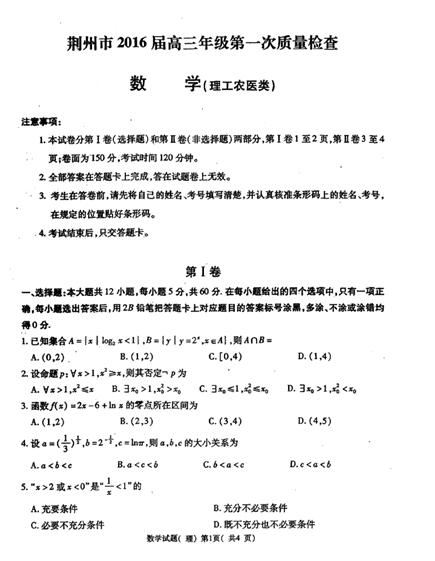 2016届湖北荆州高三第一次质检理科数学试题及答案