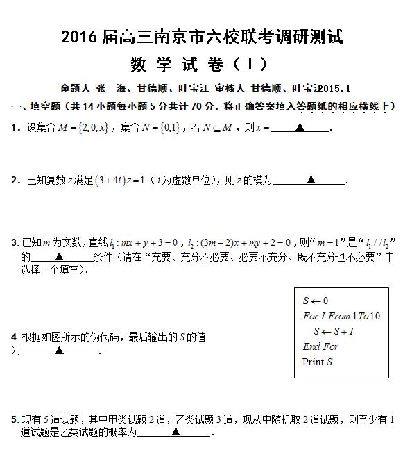 2016届南京六校联考高三12月调研数学试题及答案