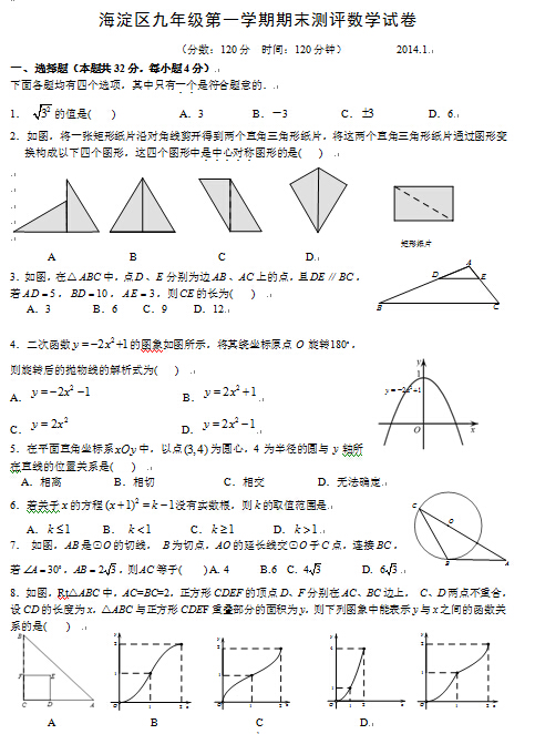 2014北京各区初三数学期末试题及答案