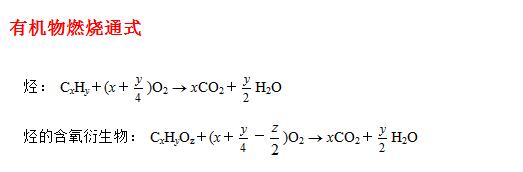 有机物燃烧公式