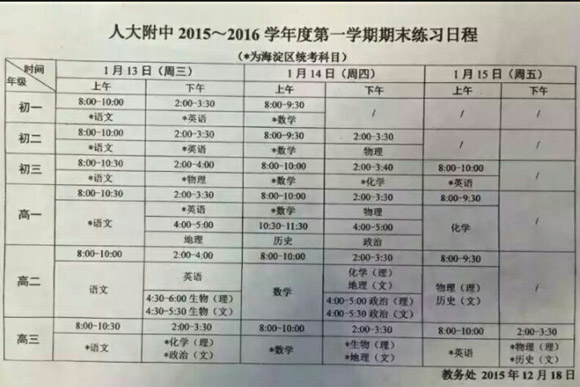 2016北京人大附中期末考试时间安排