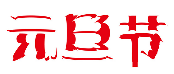 托福实用口语：6句励志箴言迎接2016元旦