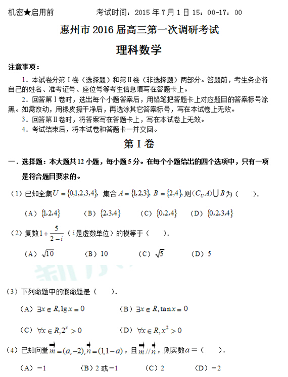 2016届广东惠州高三一调理科数学试题及答案