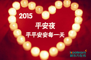 2015平安夜祝福语短信