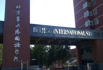 北京托福考点介绍及评价：北京第二外国语学院