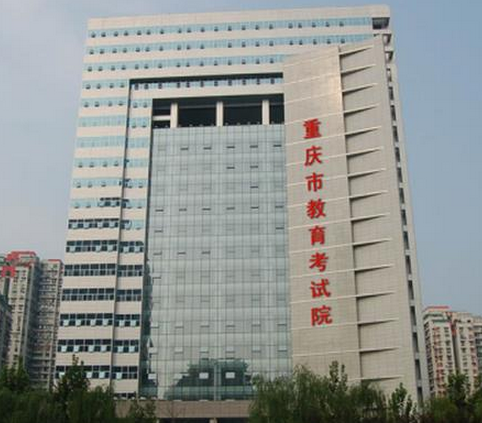 重庆托福考点介绍及评价：重庆市教育社会考试服务中心