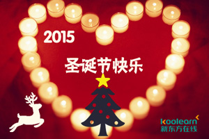 2015圣诞节祝福语短信大全