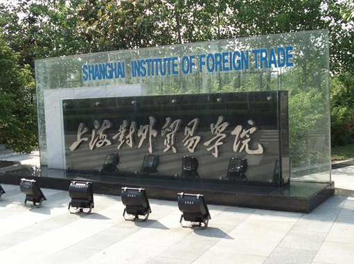 上海托福考点介绍及评价：上海对外经贸大学