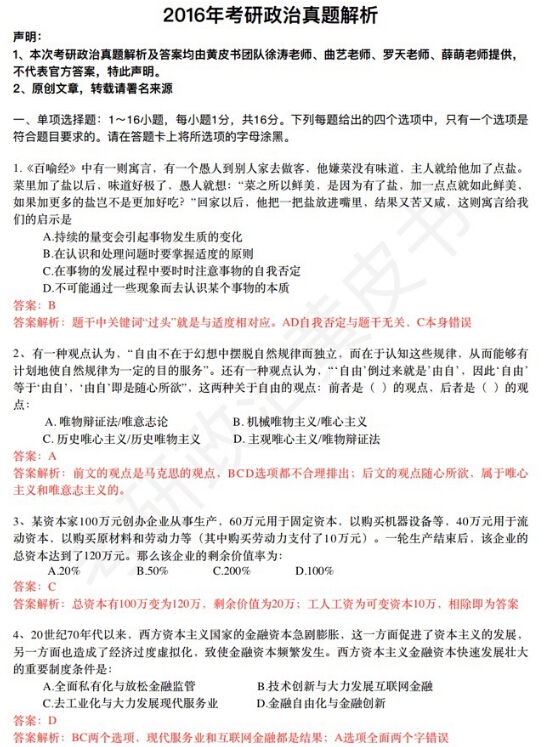 新东方徐涛解析2016考研政治单选题答案