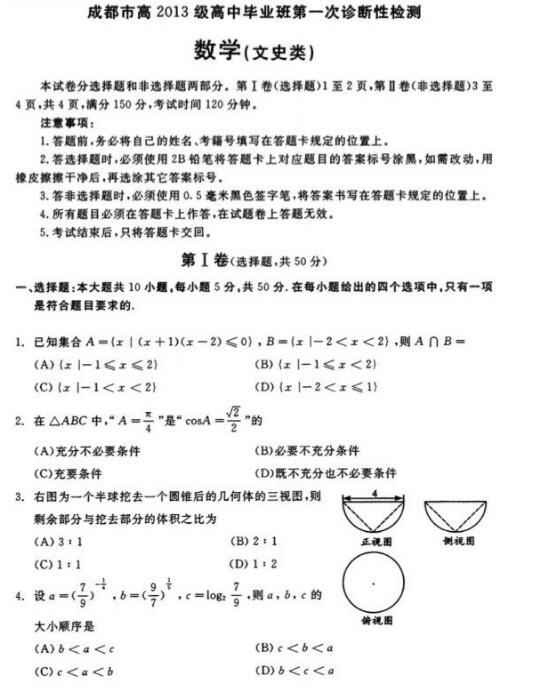 2016成都一诊文科数学试题及答案