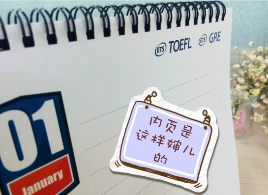 新东方在线托福网新年好礼：ETS独家精美台历免费送！