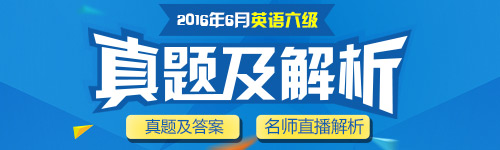2016年6月英语六级真题答案