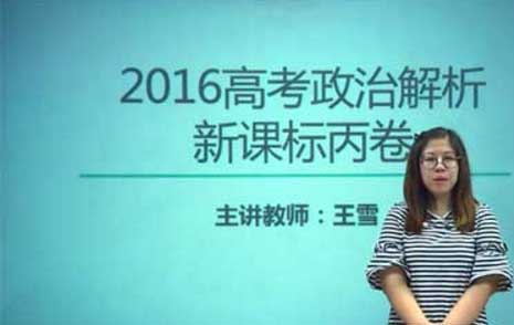 新东方高考名师王雪解析2016高考新课标3政治