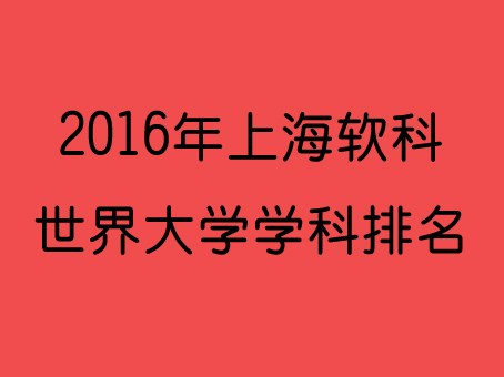 2016世界大学学科排名出炉 上海软科发布各专业200所顶尖院校