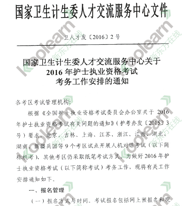 中国卫生人才网2016护士资格证报名时间及入