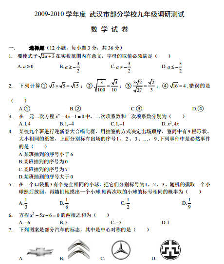 2009—2010武汉元月调考数学试卷及答案
