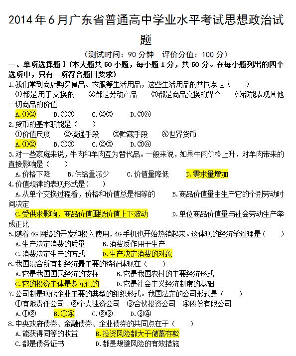 2014年6月广东高中学业水平考试政治试题及答