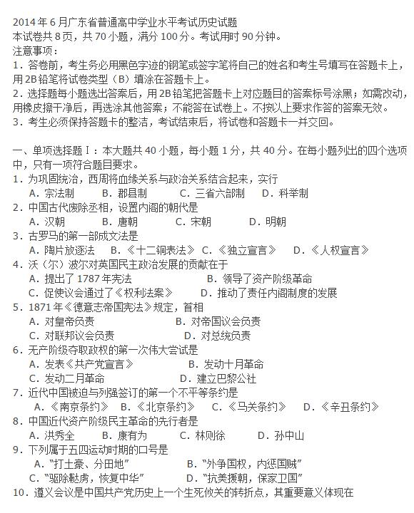 2014年6月广东高中学业水平考试历史试题及答案