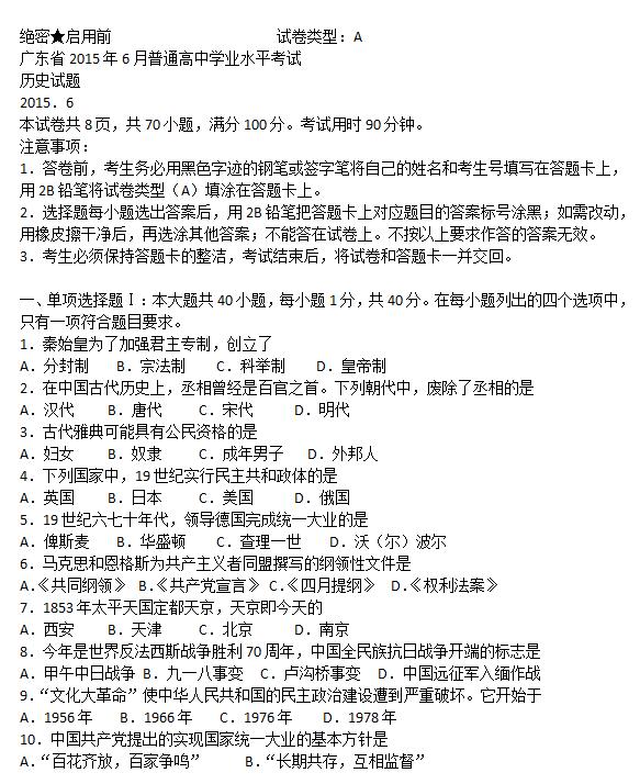 2015年6月广东高中学业水平考试历史试题及答案