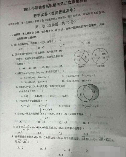 2016福建高职招考第三次质检数学试题及答案