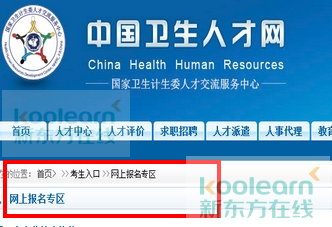 2017年护士资格考试网上报名系统-中国卫生人才网