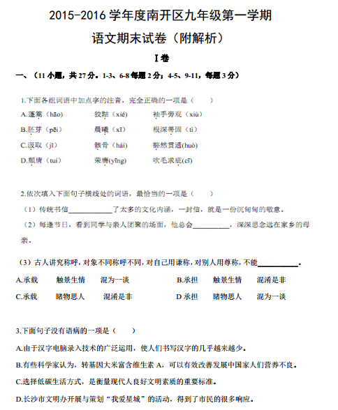 天津南开区初三上册语文期末考试卷及答案
