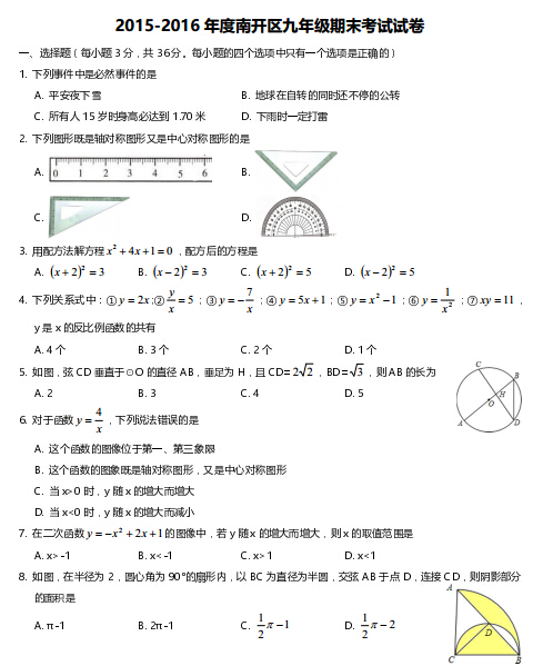 天津南开区初三上册数学期末考试卷及答案