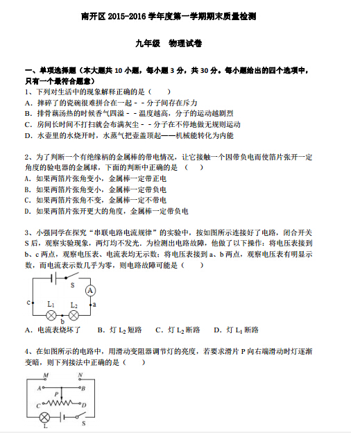 2015-2016天津南开区初三上册物理期末考试卷及答案