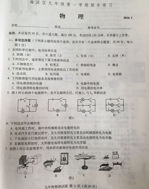 2015-2016海淀区初三上学期物理期末考试试题及答案