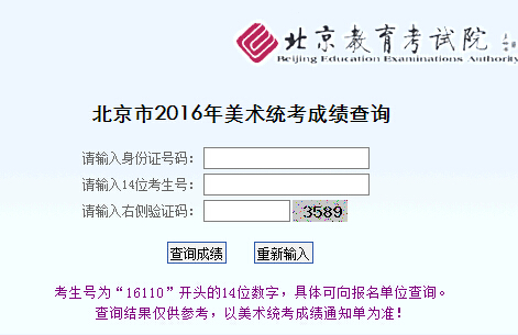 2016年北京美术统考成绩查询入口