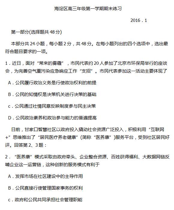 2015-2016学年北京海淀区高三期末政治试题及答案