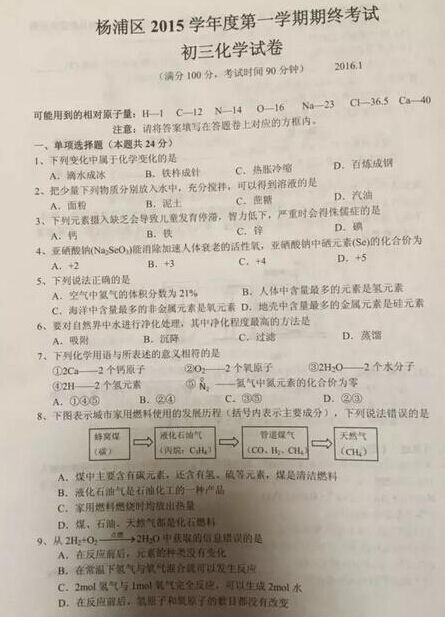 2016上海杨浦区中考一模化学试题及答案