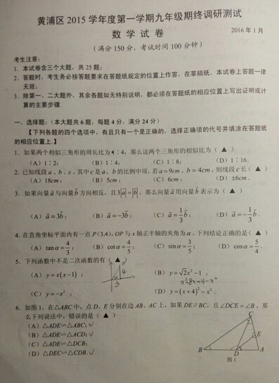 2016上海黄浦区中考一模数学试题及答案