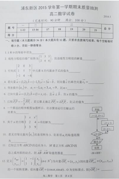2016年1月上海浦东新区高二期末数学试题及答