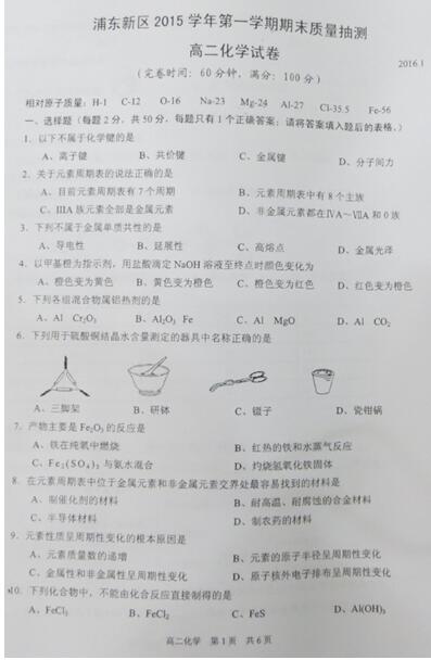 2016年1月上海浦东新区高二期末化学试题及答案
